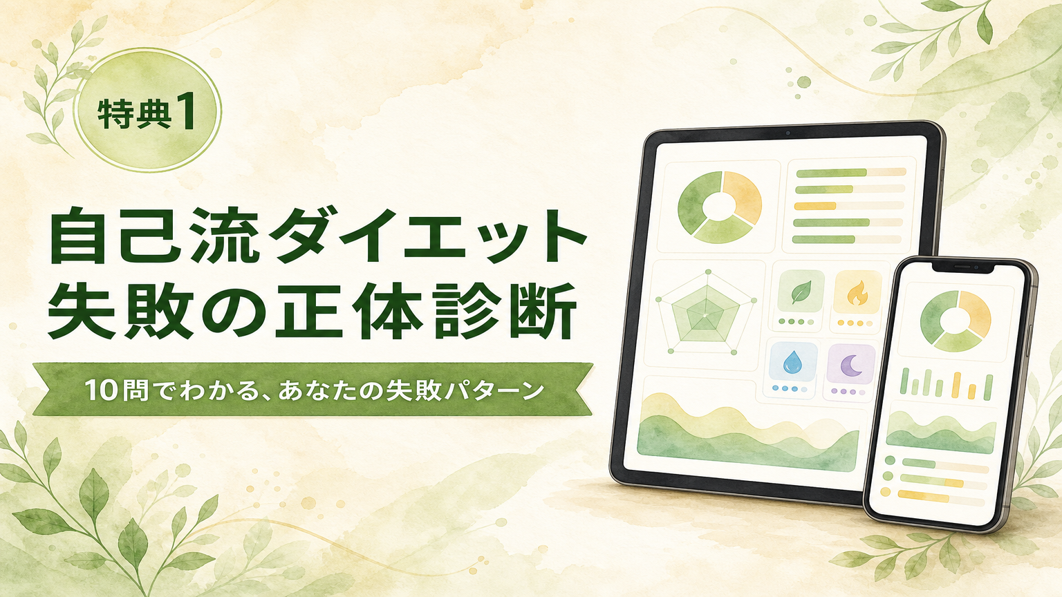 特典1：自己流ダイエット失敗の正体診断