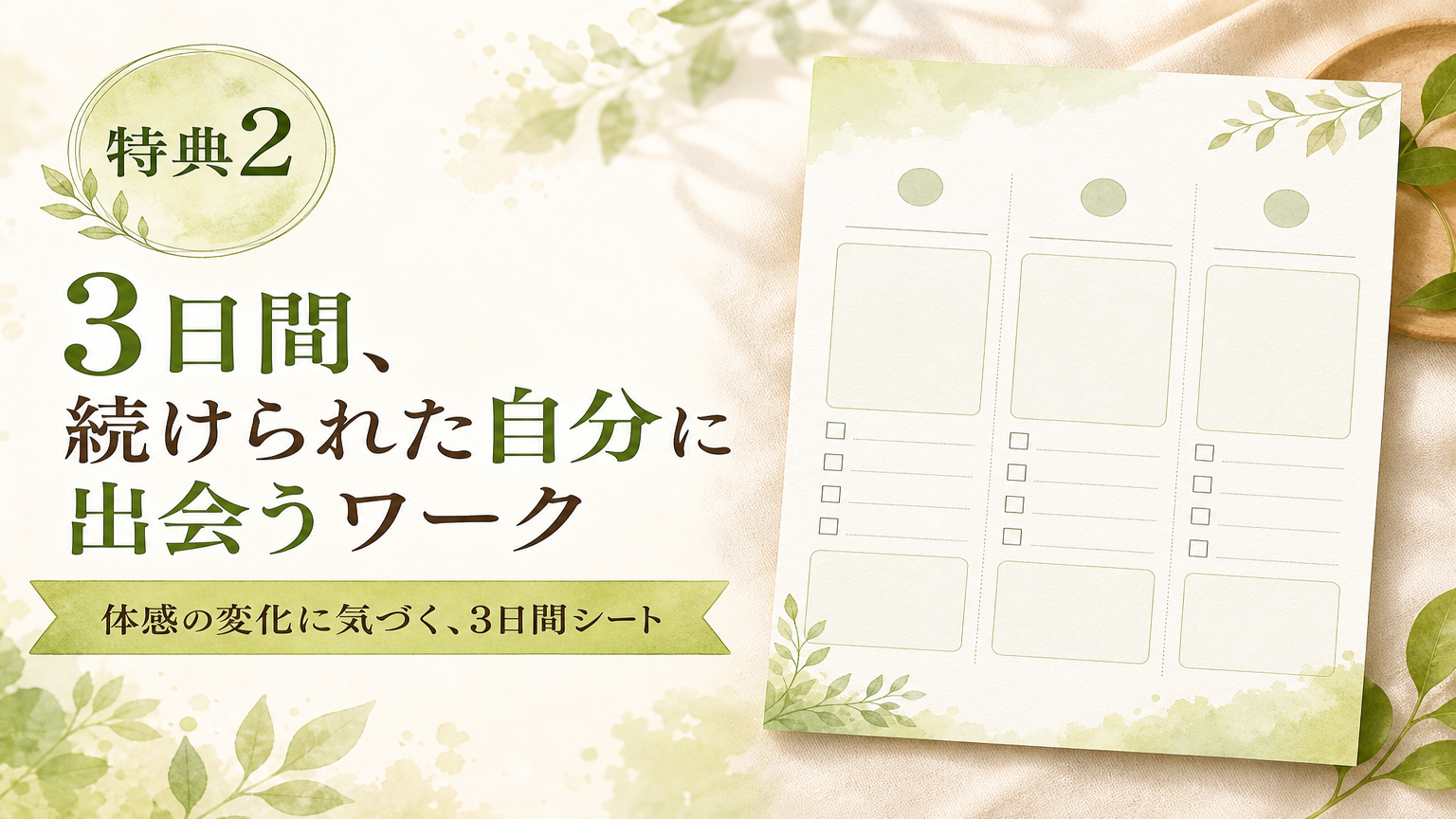 特典2：3日間、続けられた自分に出会うワーク